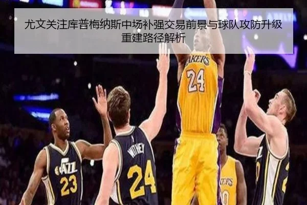 尤文关注库普梅纳斯中场补强交易前景与球队攻防升级重建路径解析