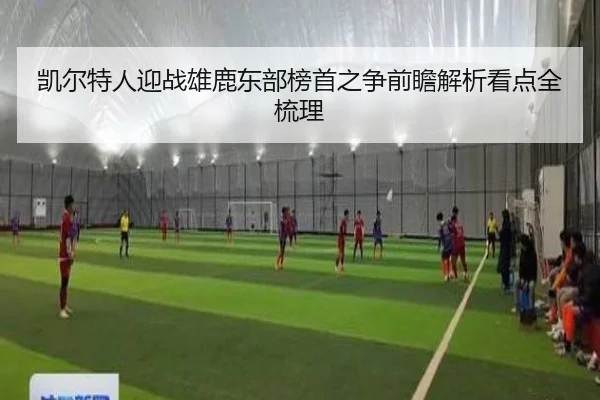 凯尔特人迎战雄鹿东部榜首之争前瞻解析看点全梳理