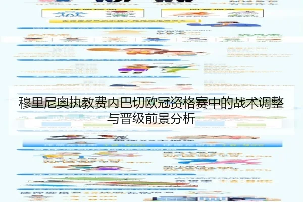 穆里尼奥执教费内巴切欧冠资格赛中的战术调整与晋级前景分析