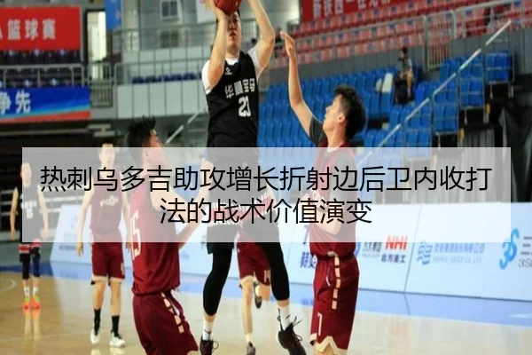 热刺乌多吉助攻增长折射边后卫内收打法的战术价值演变