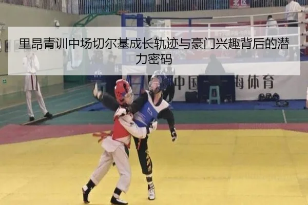 里昂青训中场切尔基成长轨迹与豪门兴趣背后的潜力密码