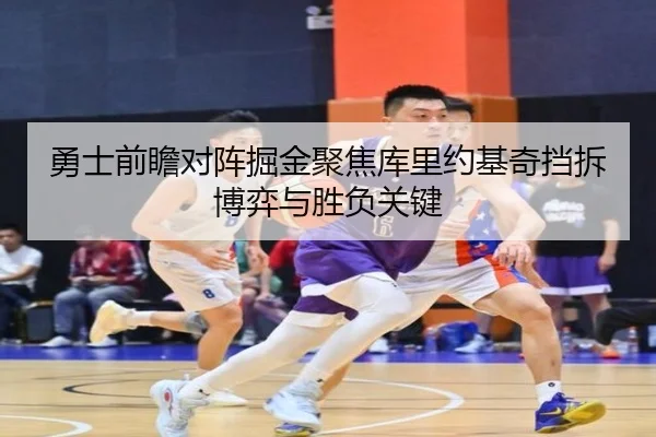 勇士前瞻对阵掘金聚焦库里约基奇挡拆博弈与胜负关键