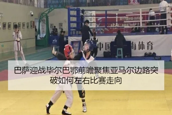 巴萨迎战毕尔巴鄂前瞻聚焦亚马尔边路突破如何左右比赛走向